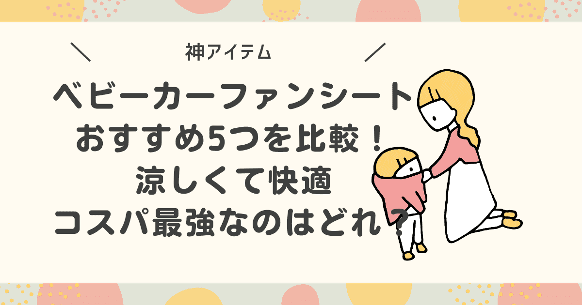 おすすめのベビーカーファンシート5つを比較！安くてコスパ最強なのはどれ？